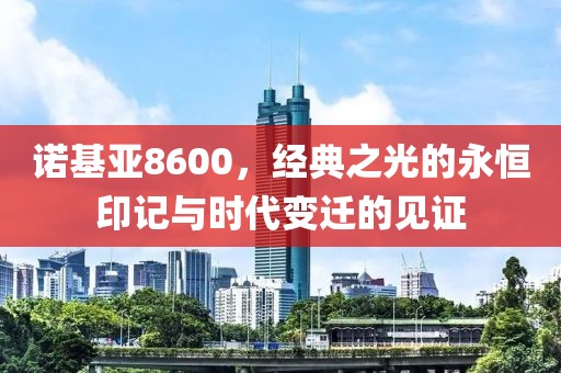 诺基亚8600，经典之光的永恒印记与时代变迁的见证