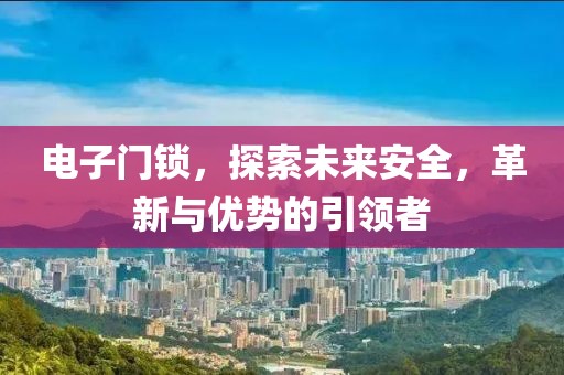 革新与优势