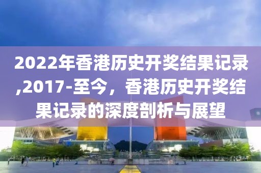 2022年香港历史开奖结果记录