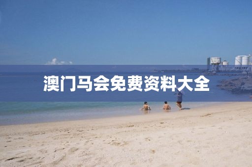 澳门马会免费资料大全