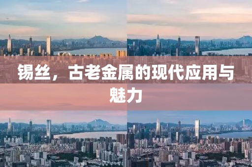 锡丝，古老金属的现代应用与魅力