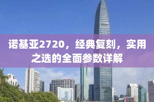 诺基亚2720，经典复刻，实用之选的全面参数详解