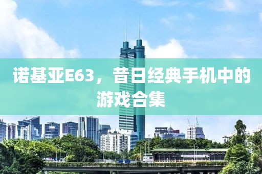 诺基亚E63，昔日经典手机中的游戏合集