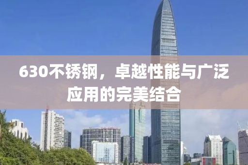 630不锈钢，卓越性能与广泛应用的完美结合