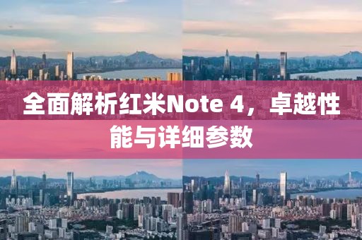 全面解析红米Note 4，卓越性能与详细参数