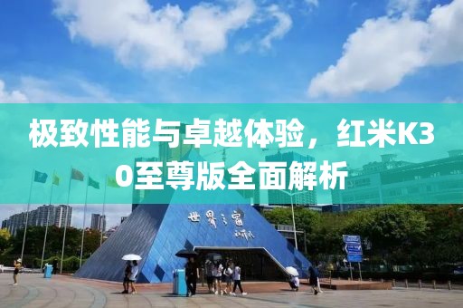 极致性能与卓越体验，红米K30至尊版全面解析