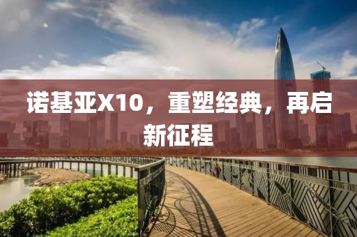 诺基亚X10，重塑经典，再启新征程
