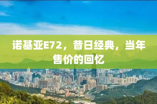 诺基亚E72，昔日经典，当年售价的回忆
