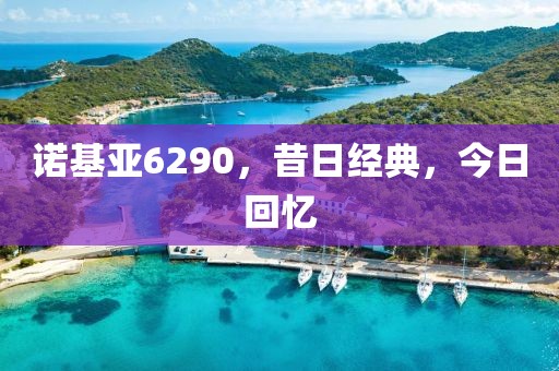 诺基亚6290，昔日经典，今日回忆
