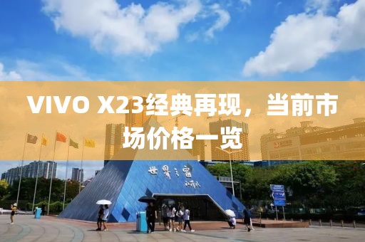 VIVO X23经典再现，当前市场价格一览