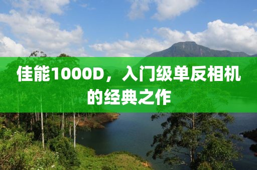 佳能1000D，入门级单反相机的经典之作