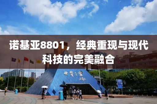 诺基亚8801，经典重现与现代科技的完美融合