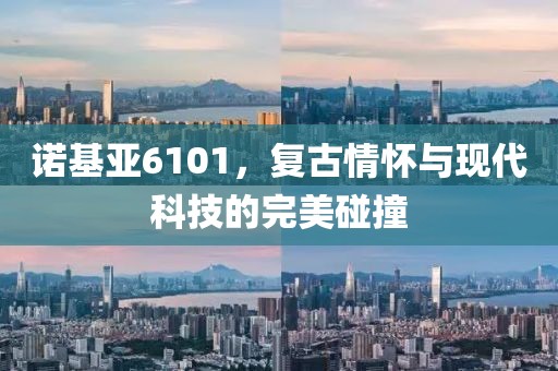 诺基亚6101，复古情怀与现代科技的完美碰撞