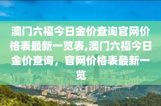 澳门六福