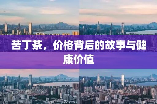 苦丁茶的价格