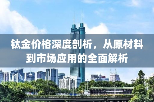 钛金的价格