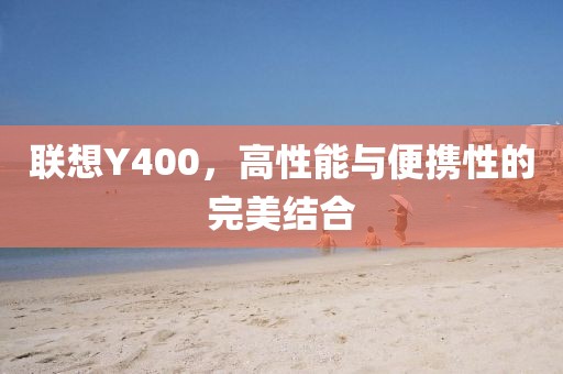 联想Y400，高性能与便携性的完美结合