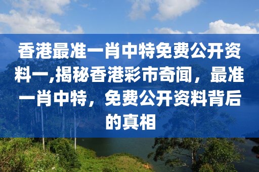 香港最准一肖中特免费公开资料一