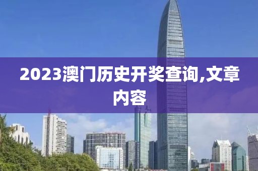 2023澳门历史开奖查询,文章内容