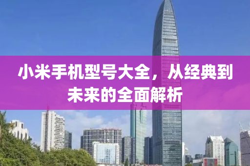 小米手机型号