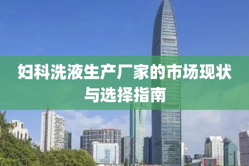 妇科洗液生产厂家