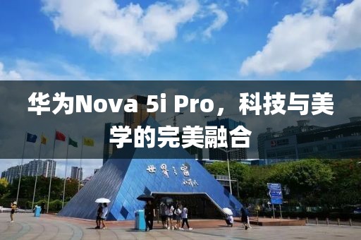 科技美学融合