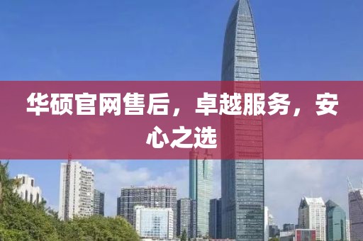 华硕官网售后，卓越服务，安心之选
