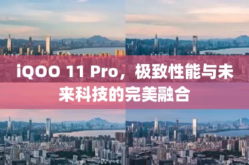 iQOO 11 Pro，极致性能与未来科技的完美融合