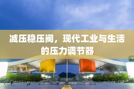 减压稳压阀