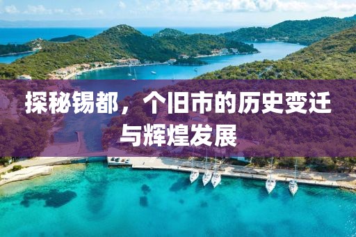 个旧市发展