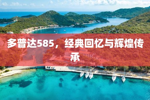 多普达585，经典回忆与辉煌传承