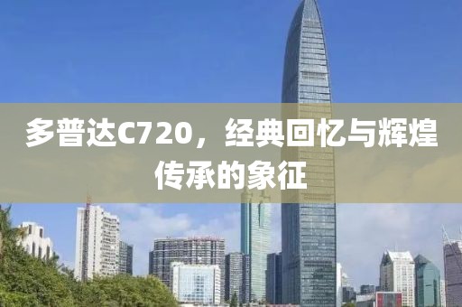 多普达C720，经典回忆与辉煌传承的象征
