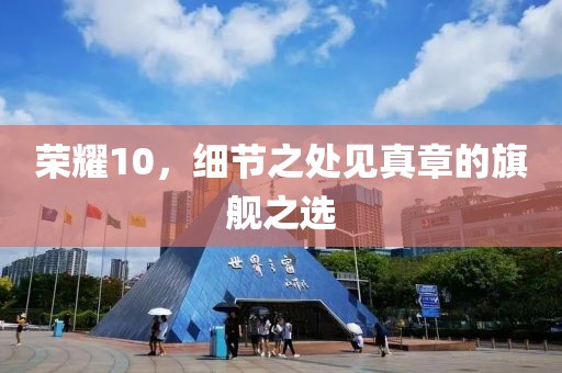 荣耀10，细节之处见真章的旗舰之选