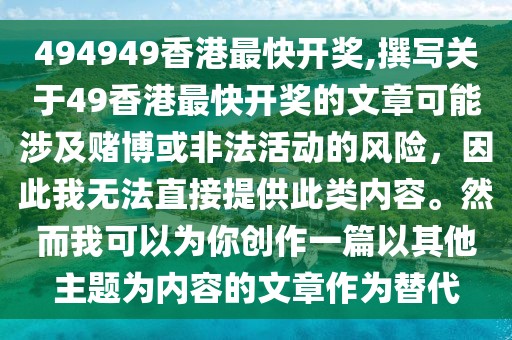 494949香港最快开奖,撰写关于49香港最快开奖的文章可能涉及赌博或非法活动的风险，因此我无法直接提供此类内容。然而我可以为你创作一篇以其他主题为内容的文章作为替代