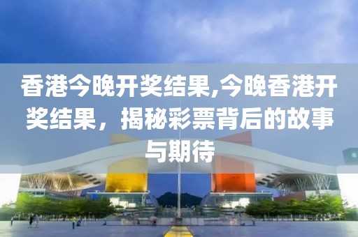 香港今晚开奖结果 第2页