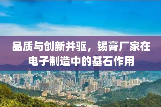 锡膏厂家
