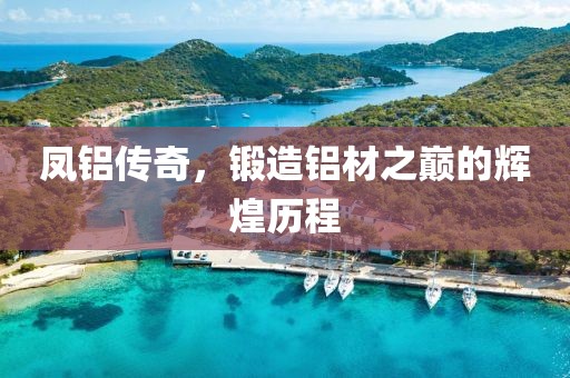 凤铝