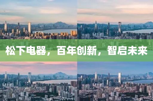 松下电器，百年创新，智启未来
