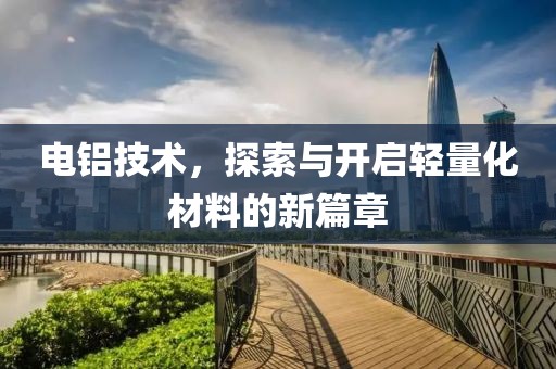 电铝技术