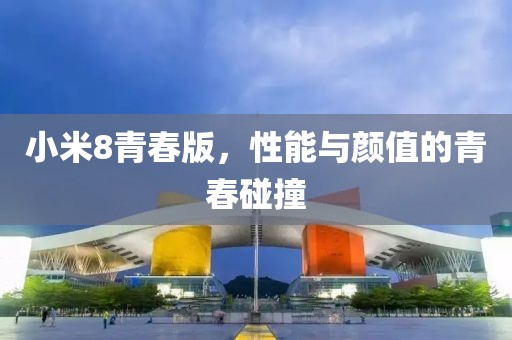 小米8青春版