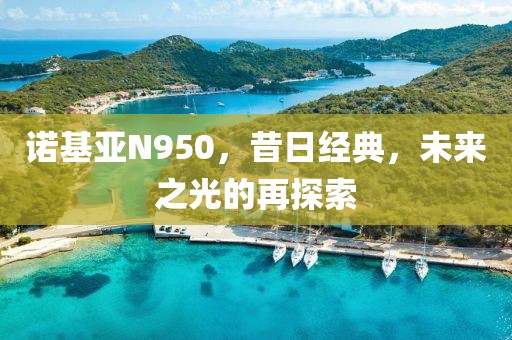 诺基亚N950，昔日经典，未来之光的再探索