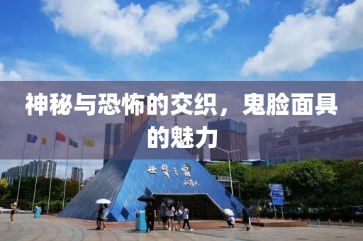 神秘与恐怖的交织，鬼脸面具的魅力