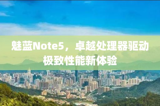 魅蓝Note5，卓越处理器驱动极致性能新体验