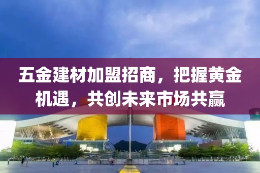 五金建材加盟招商
