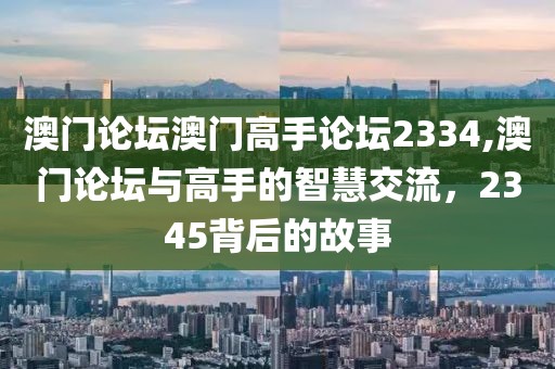 澳门论坛