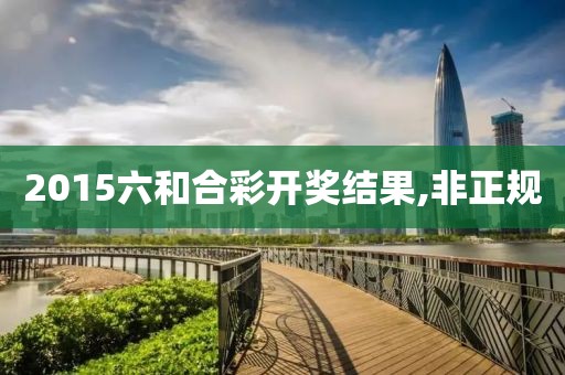 2015六和合彩开奖结果