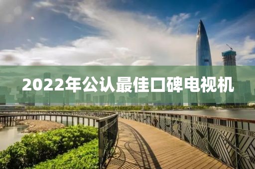 2022年公认最佳口碑电视机