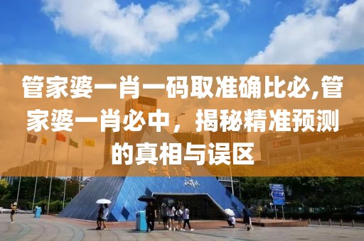管家婆一肖一码取准确比必