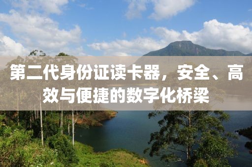 第二代身份证读卡器