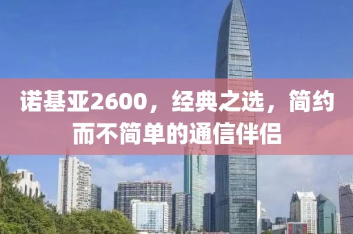 诺基亚2600，经典之选，简约而不简单的通信伴侣